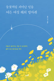 들꽃처럼 피어난 믿음