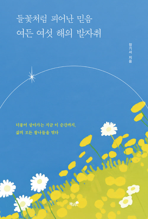 들꽃처럼 피어난 믿음