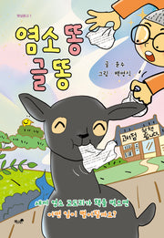 염소 똥 글 똥(햇살문고 1)