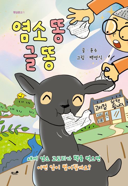 염소 똥 글 똥(햇살문고 1)