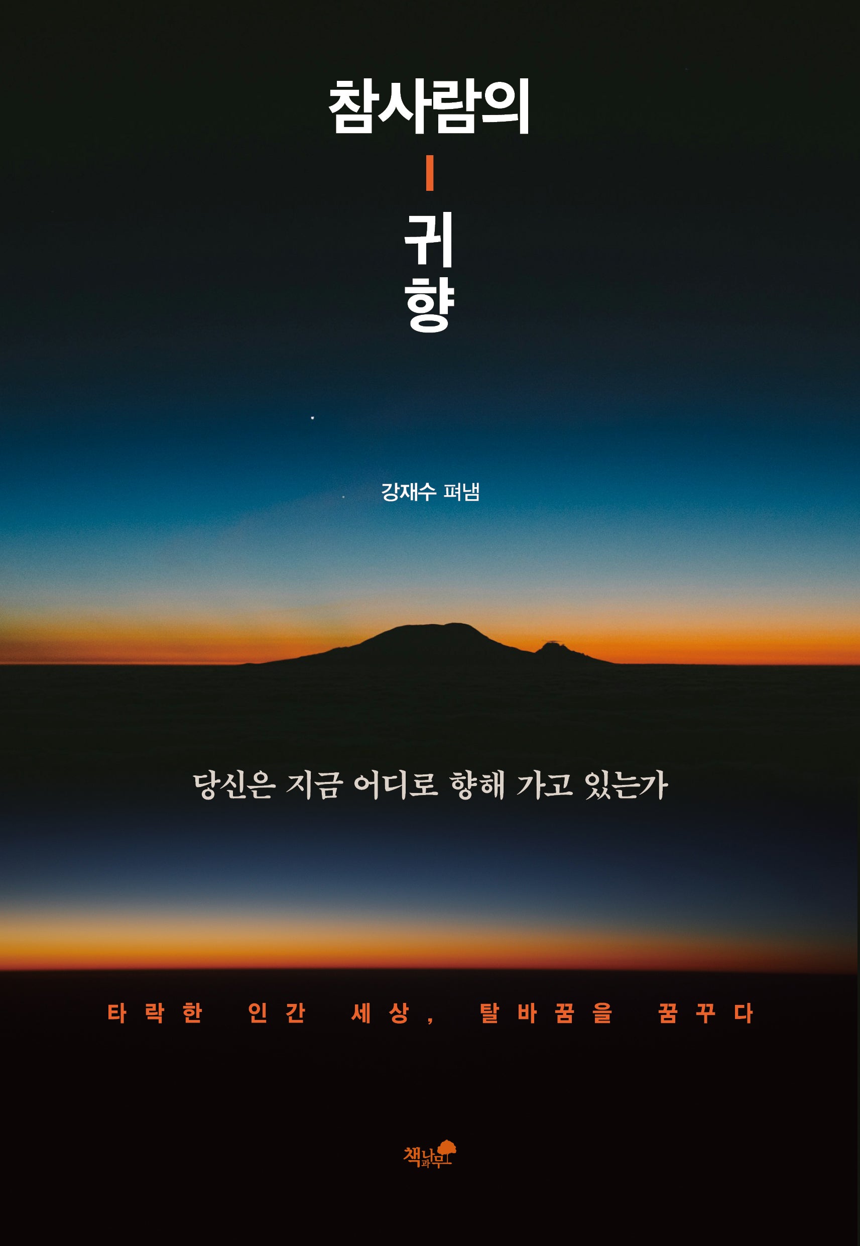 참사람의 귀향