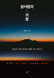 참사람의 귀향