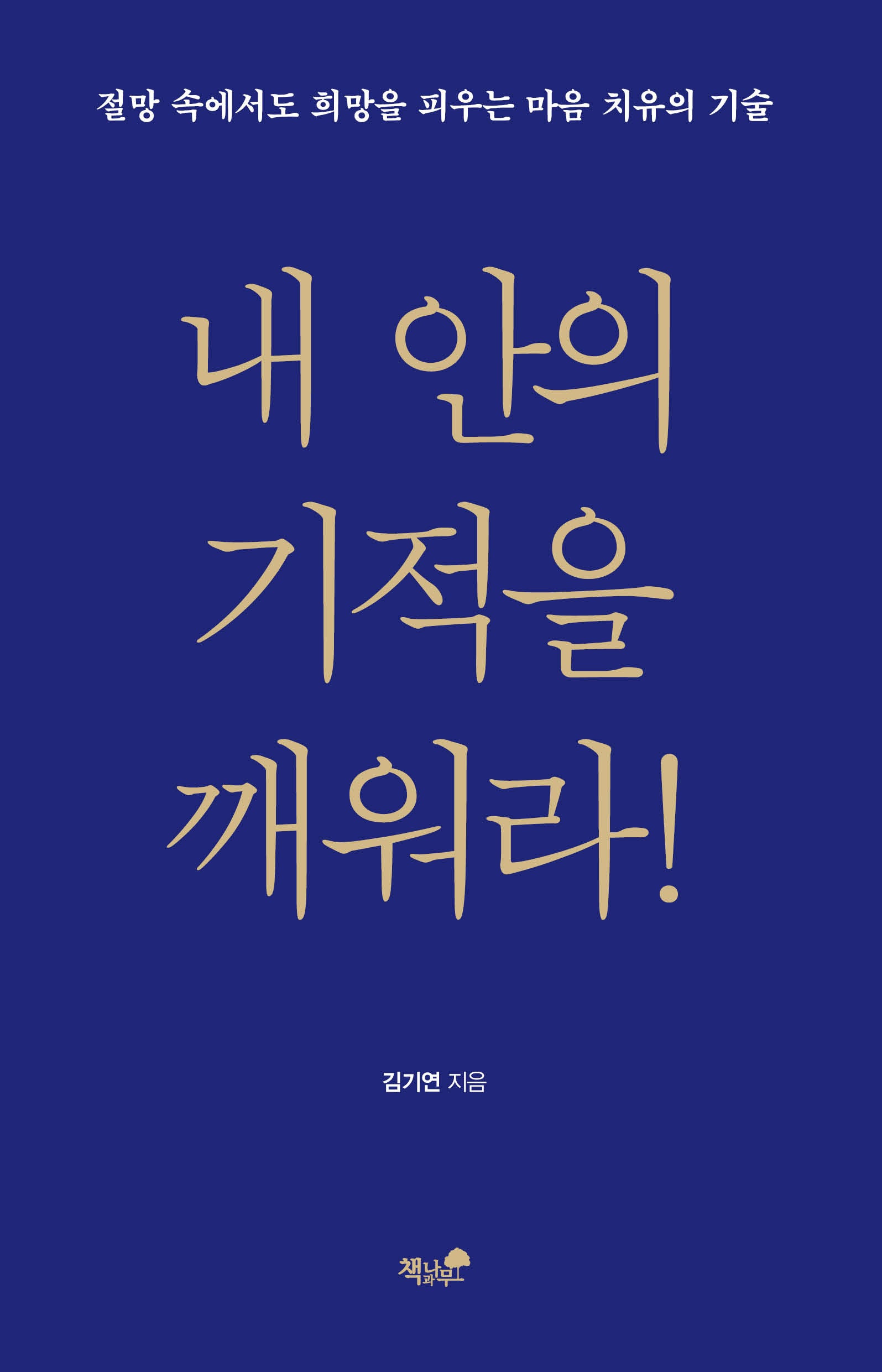 내 안의 기적을 깨워라!