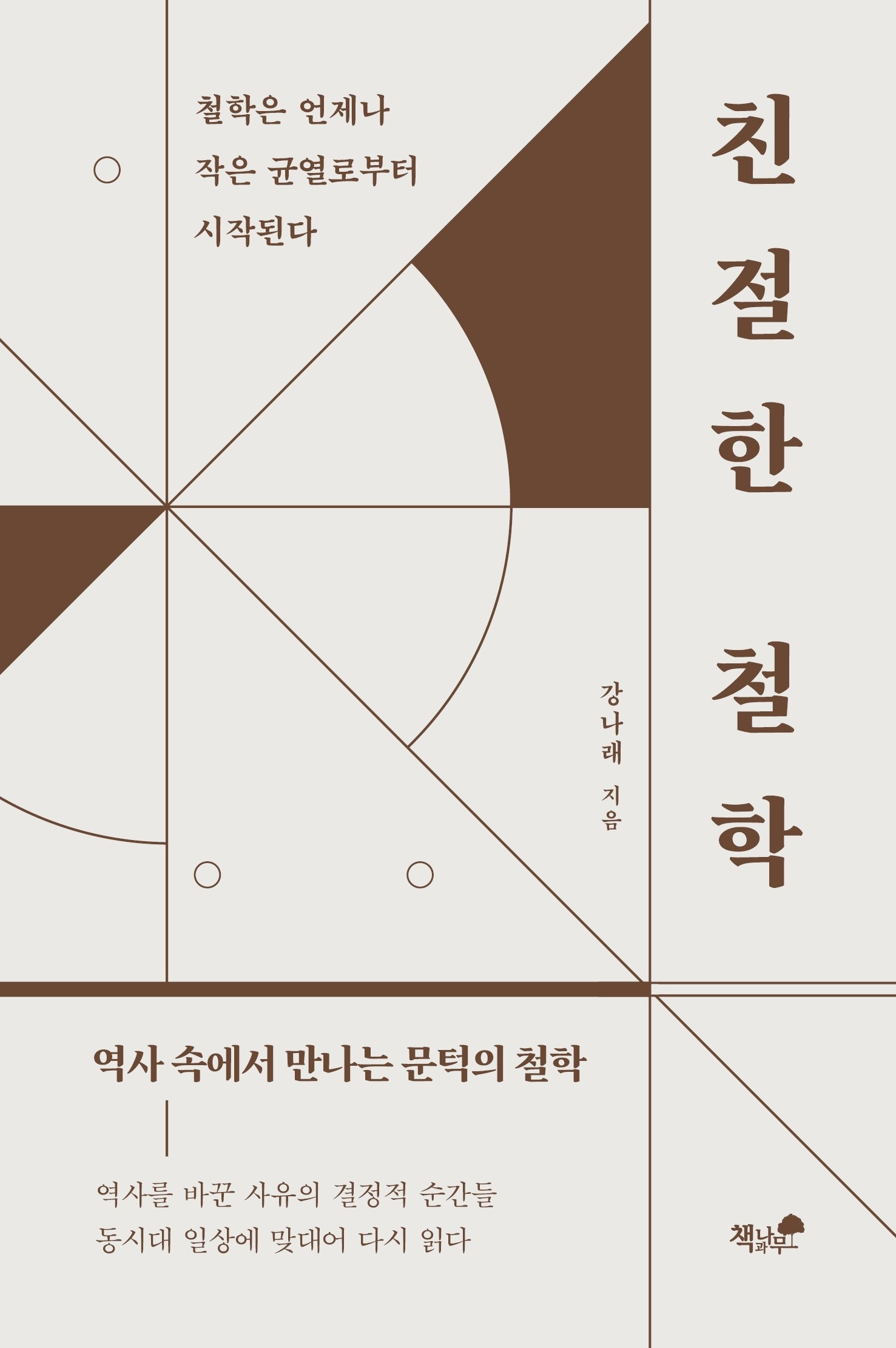 친절한 철학