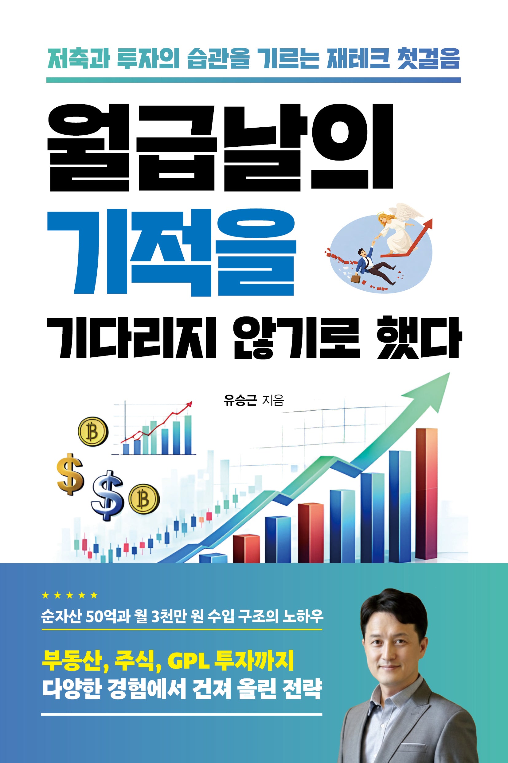 월급날의 기적을 기다리지 않기로 했다