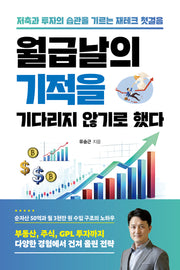 월급날의 기적을 기다리지 않기로 했다
