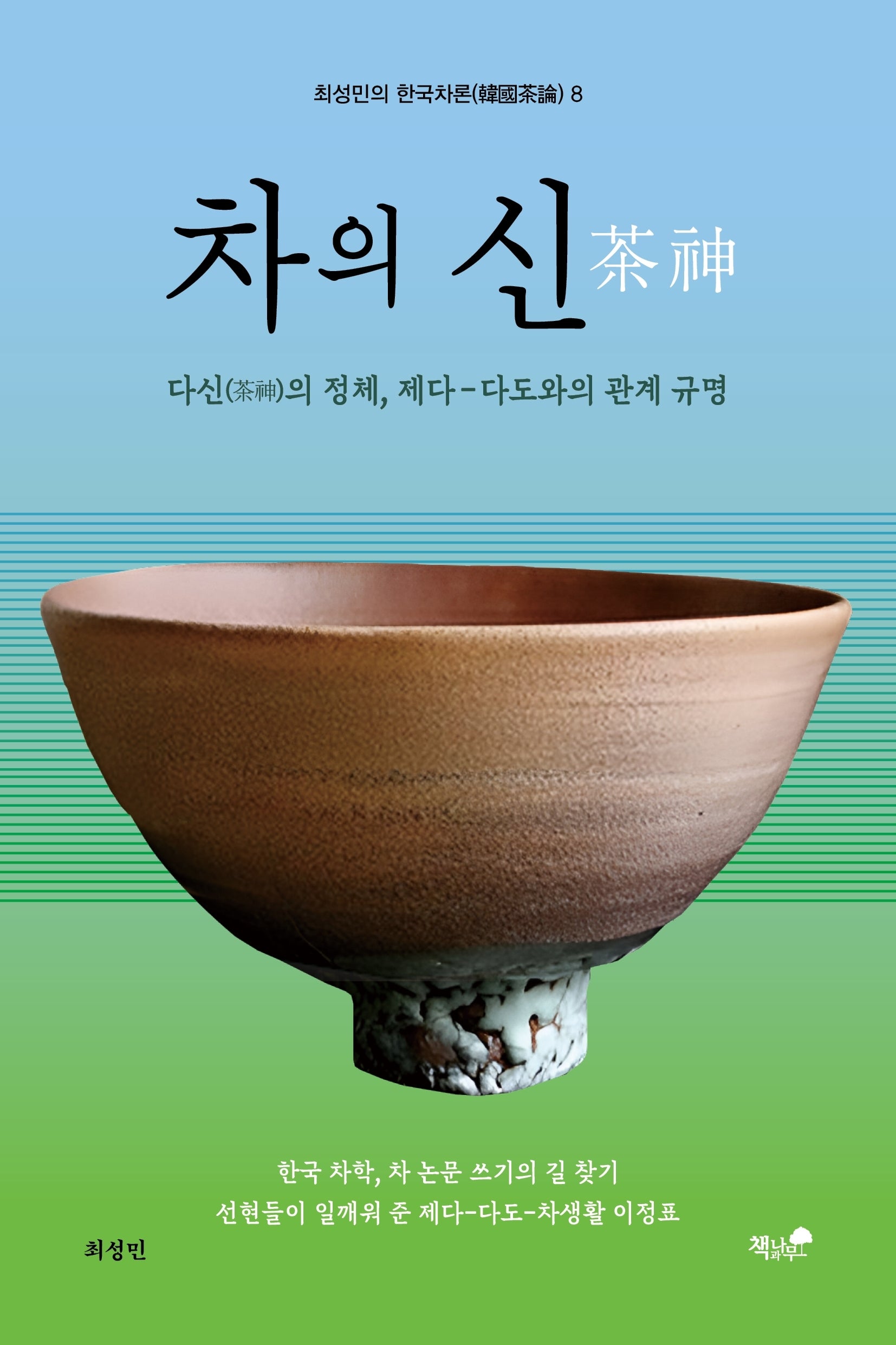 차의 신(최성민의 한국차론 8)