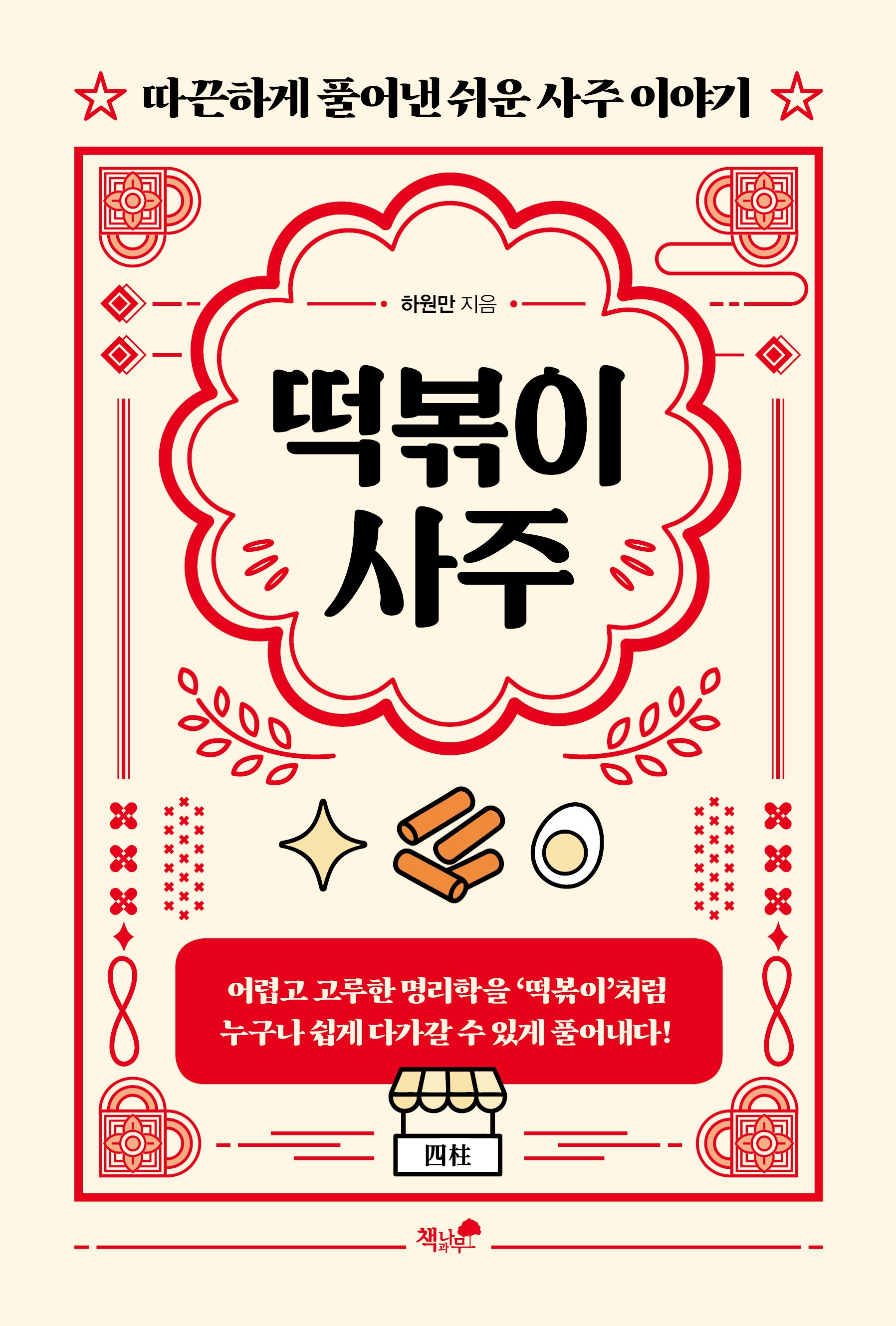 떡볶이 사주