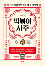떡볶이 사주