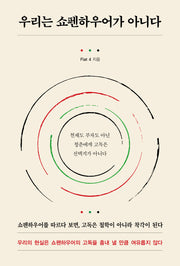 우리는 쇼펜하우어가 아니다