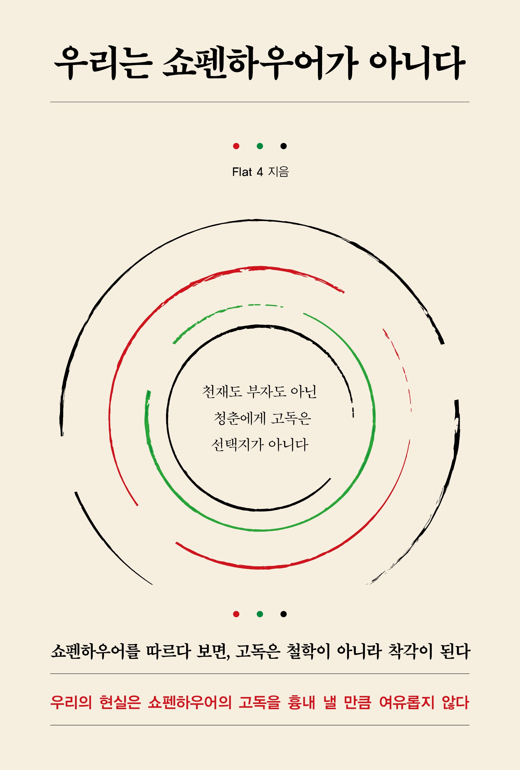 우리는 쇼펜하우어가 아니다
