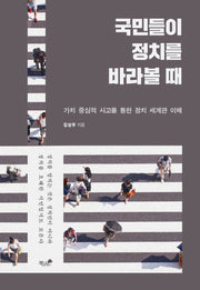 국민들이 정치를 바라볼 때