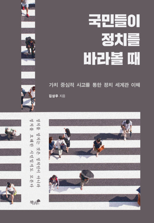 국민들이 정치를 바라볼 때