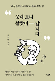 웃다 보니 살맛이 납니다