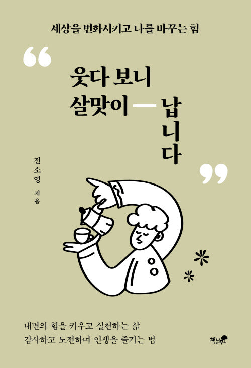 웃다 보니 살맛이 납니다