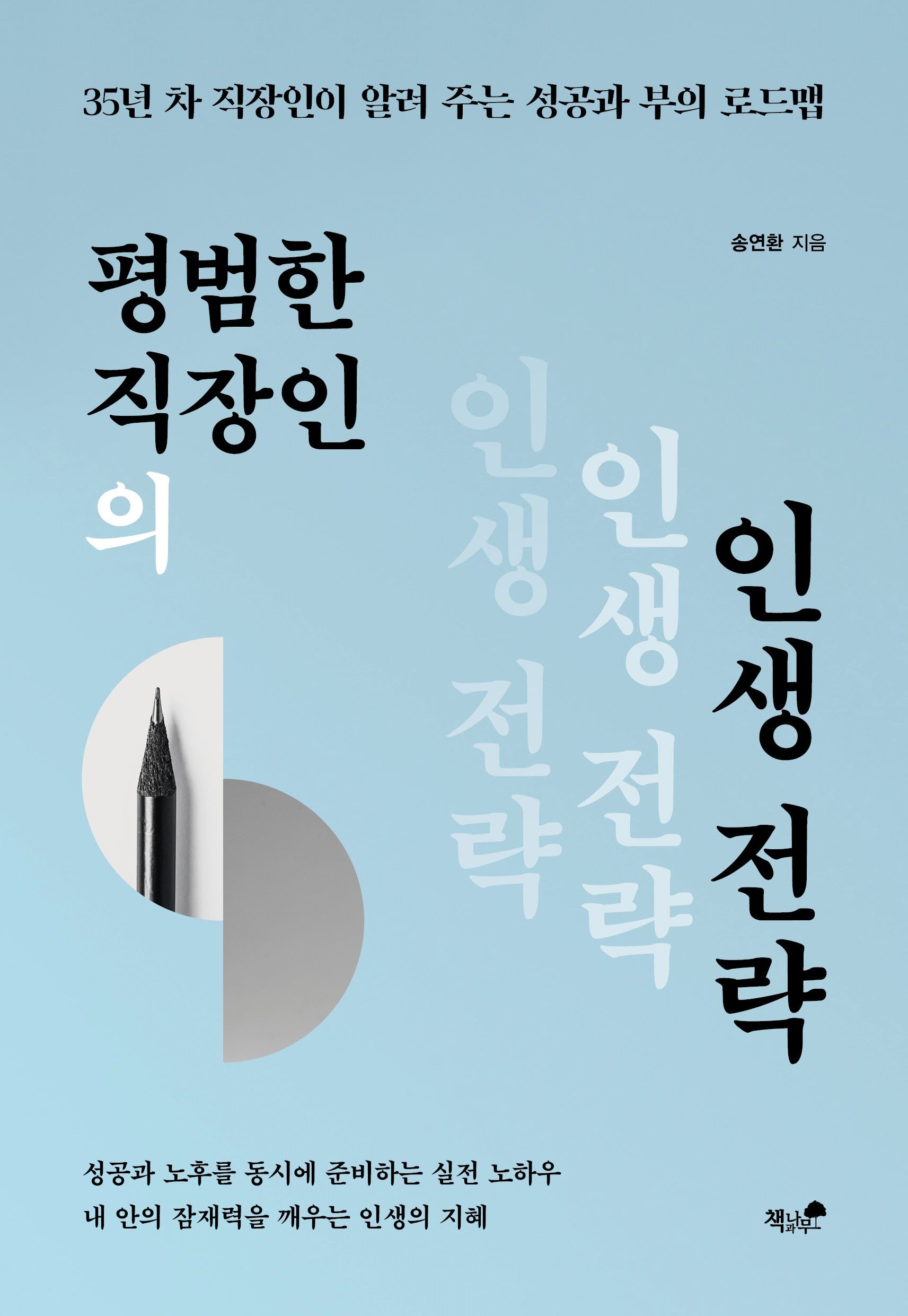 평범한 직장인의 인생 전략