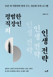 평범한 직장인의 인생 전략