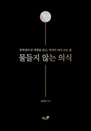 물들지 않는 의식(양장본 Hardcover)