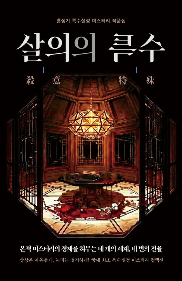 살의의 특수(한국추리문학선 24)