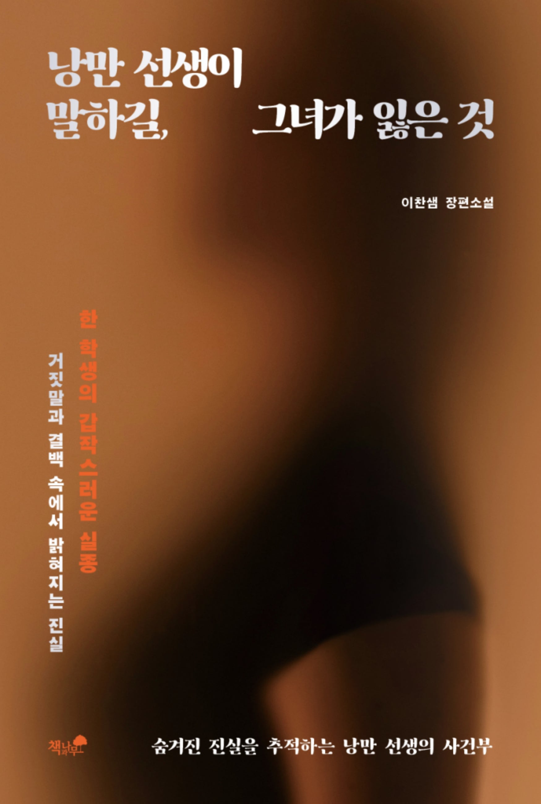 낭만 선생이 말하길, 그녀가 잃은 것