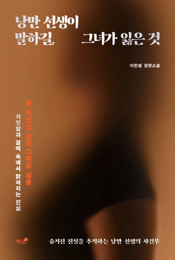 낭만 선생이 말하길, 그녀가 잃은 것