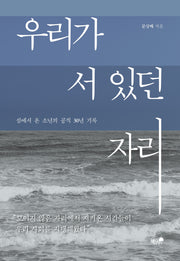 우리가 서 있던 자리
