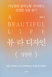 뷰ㆍ라 디자인(성장편)