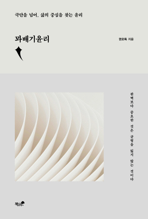 꽈배기윤리