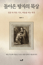 돌아온 탕자의 묵상
