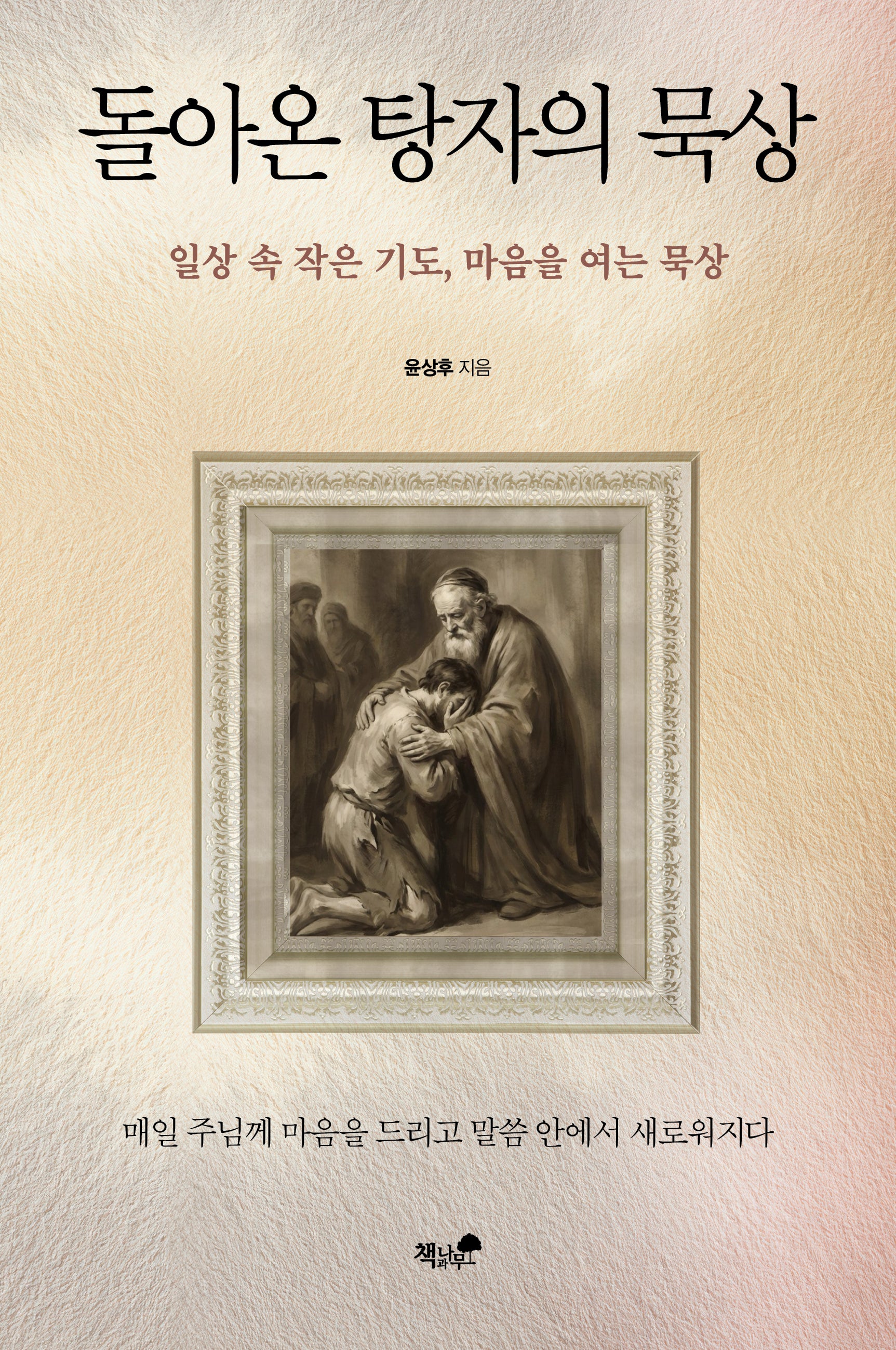 돌아온 탕자의 묵상
