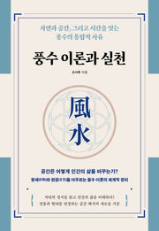 풍수 이론과 실천