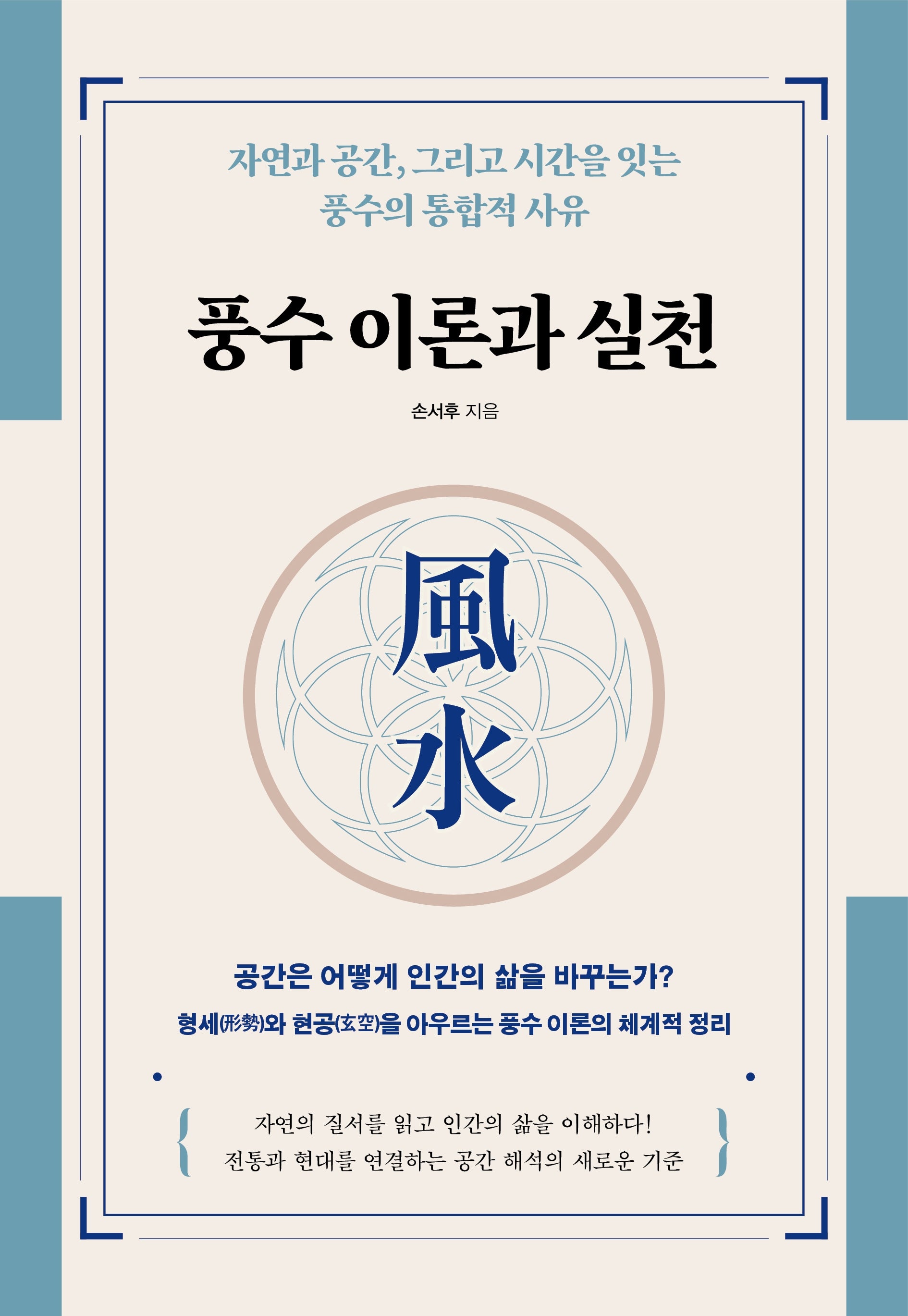 풍수 이론과 실천