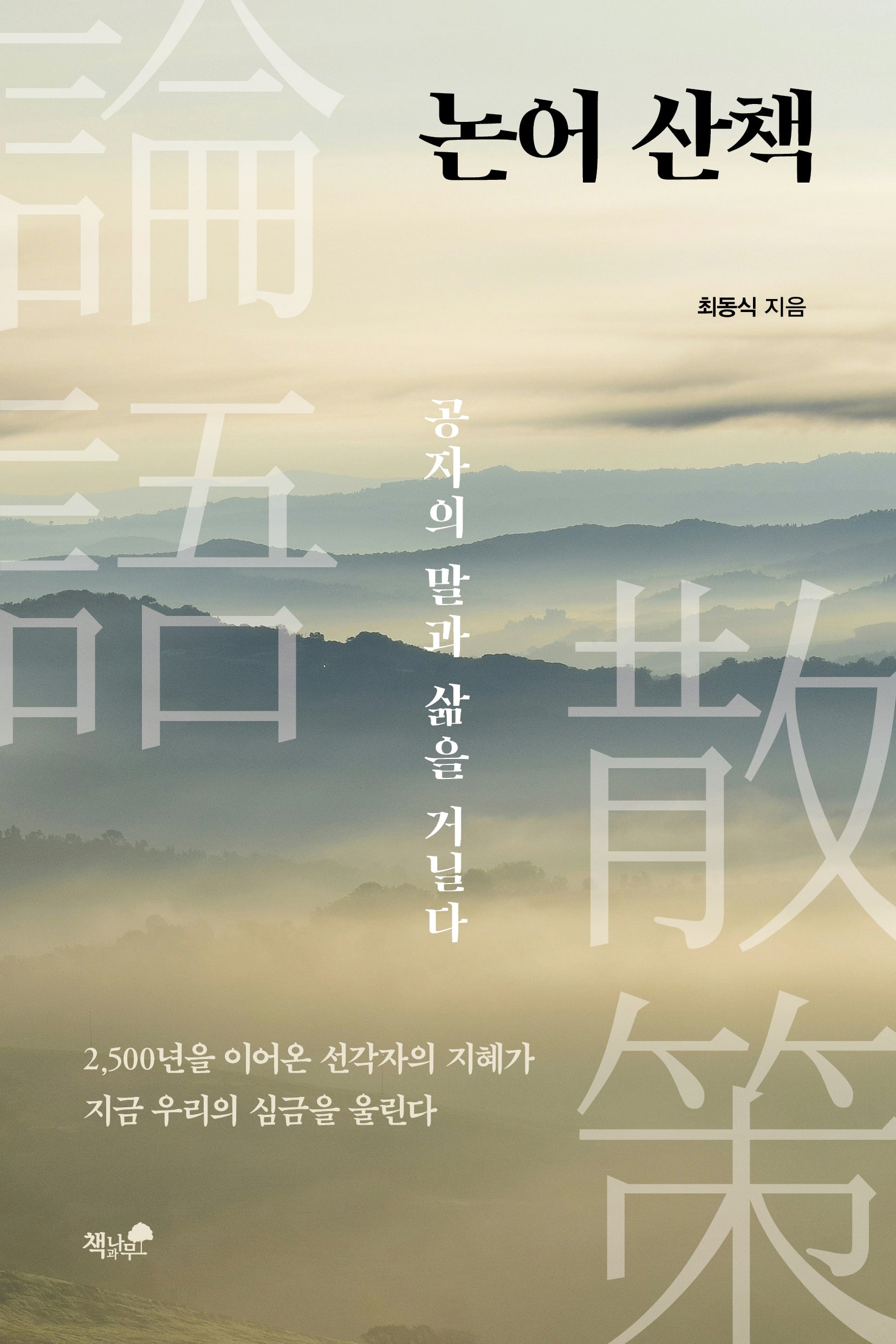 논어 산책