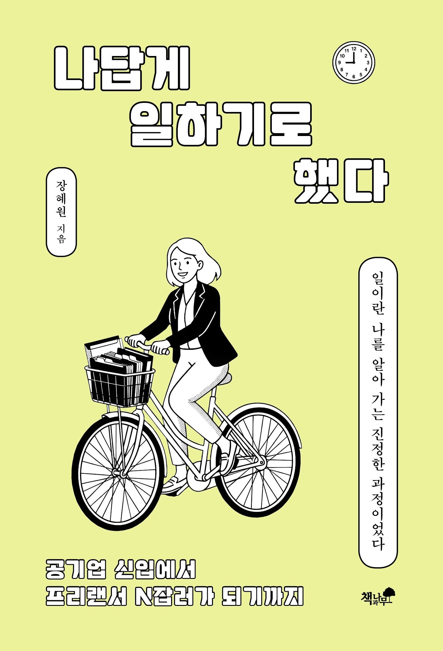 나답게 일하기로 했다