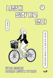 나답게 일하기로 했다