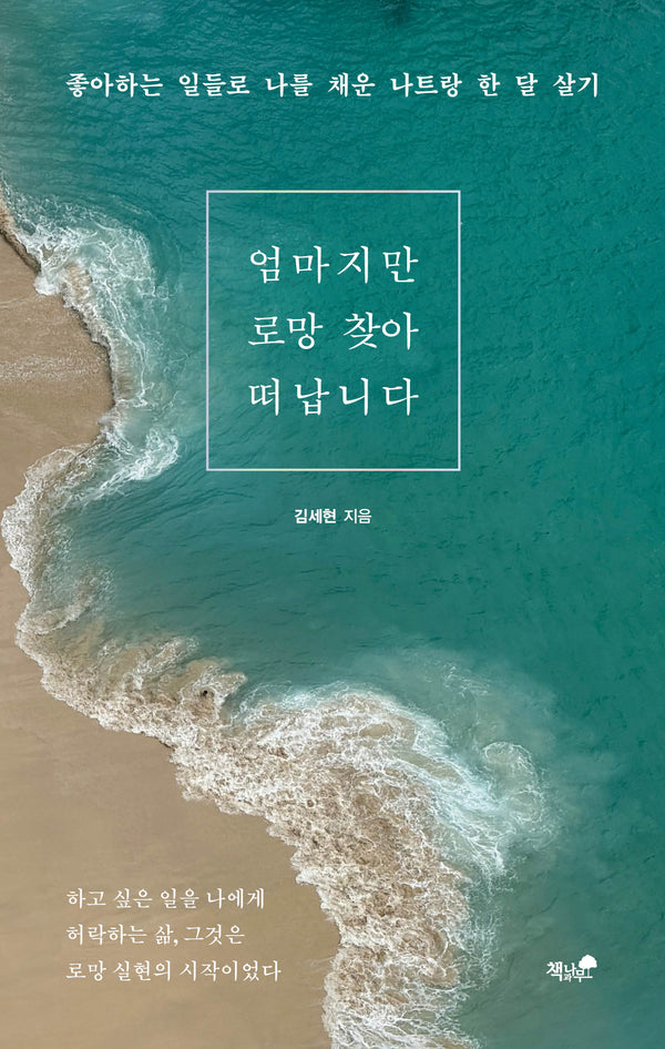 엄마지만 로망 찾아 떠납니다