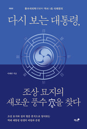 다시 보는 대통령, 조상 묘지의 새로운 풍수 혈을 찾다(개정증보판)