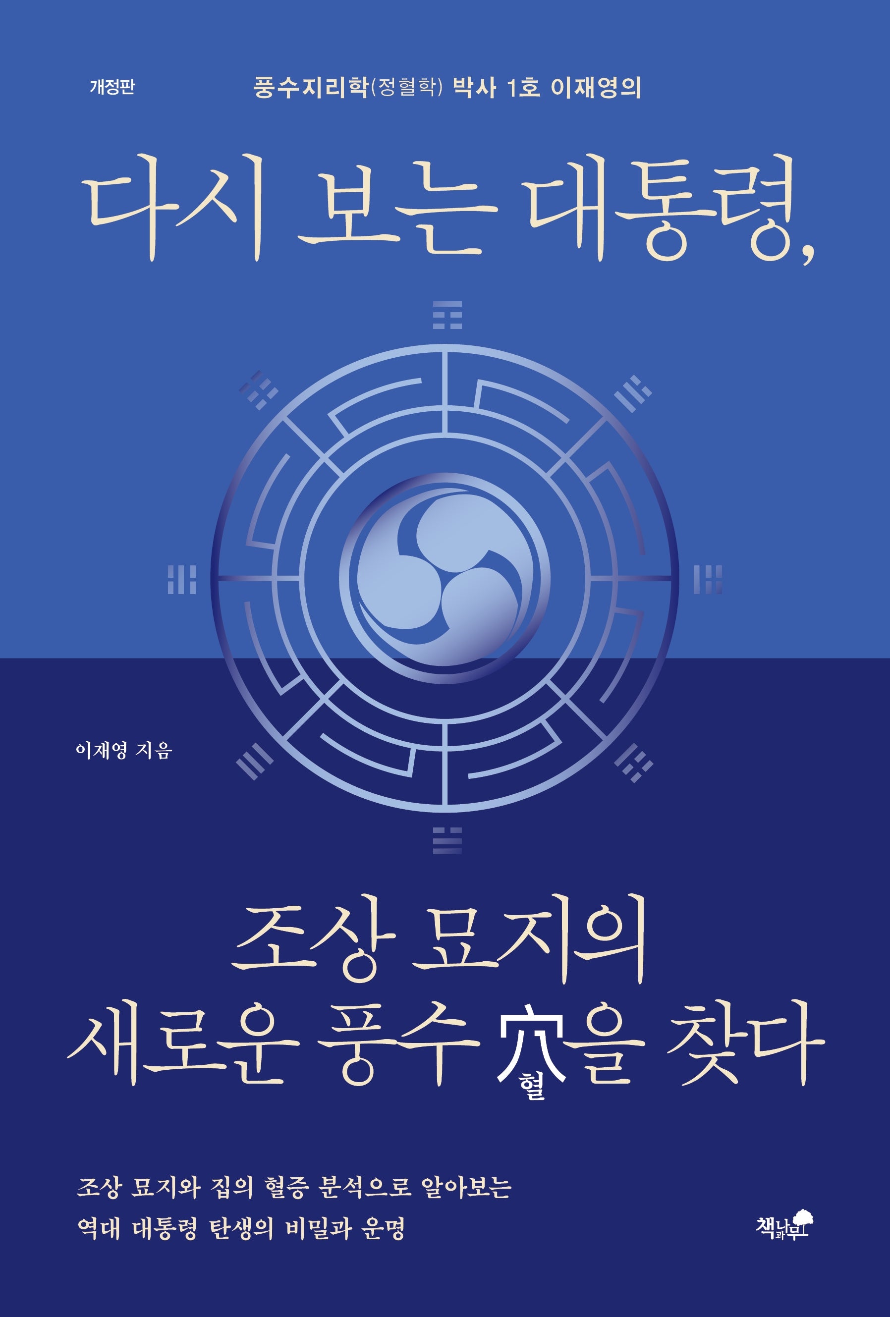 다시 보는 대통령, 조상 묘지의 새로운 풍수 혈을 찾다(개정증보판)