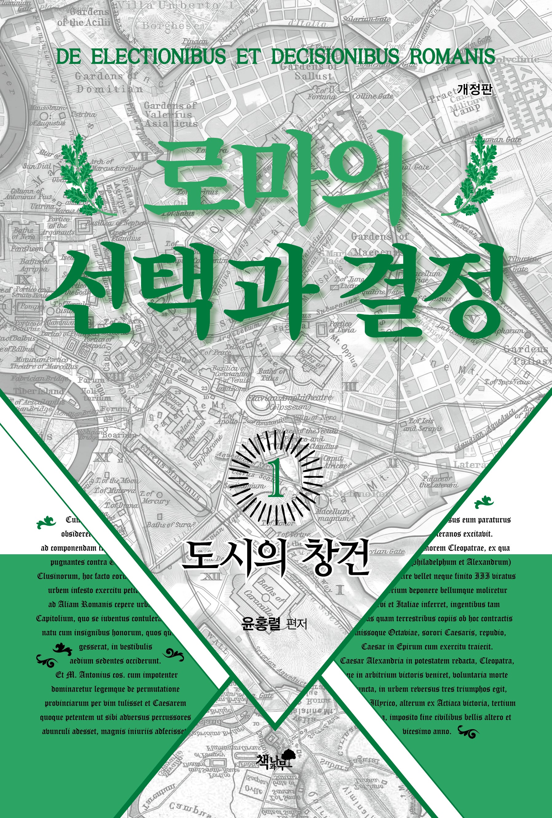 로마의 선택과 결정 1: 도시의 창건(개정판)