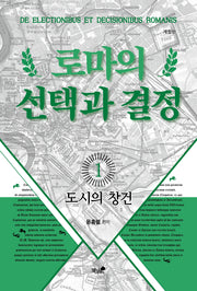 로마의 선택과 결정 1: 도시의 창건(개정판)