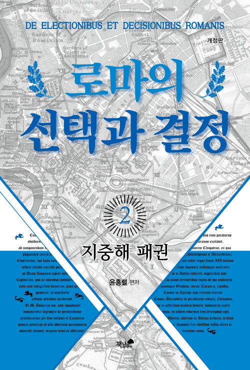 로마의 선택과 결정 2: 지중해 패권(개정판)