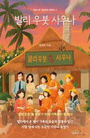 발리 우붓 사우나(책과나무 장르문학 컬렉션 2)