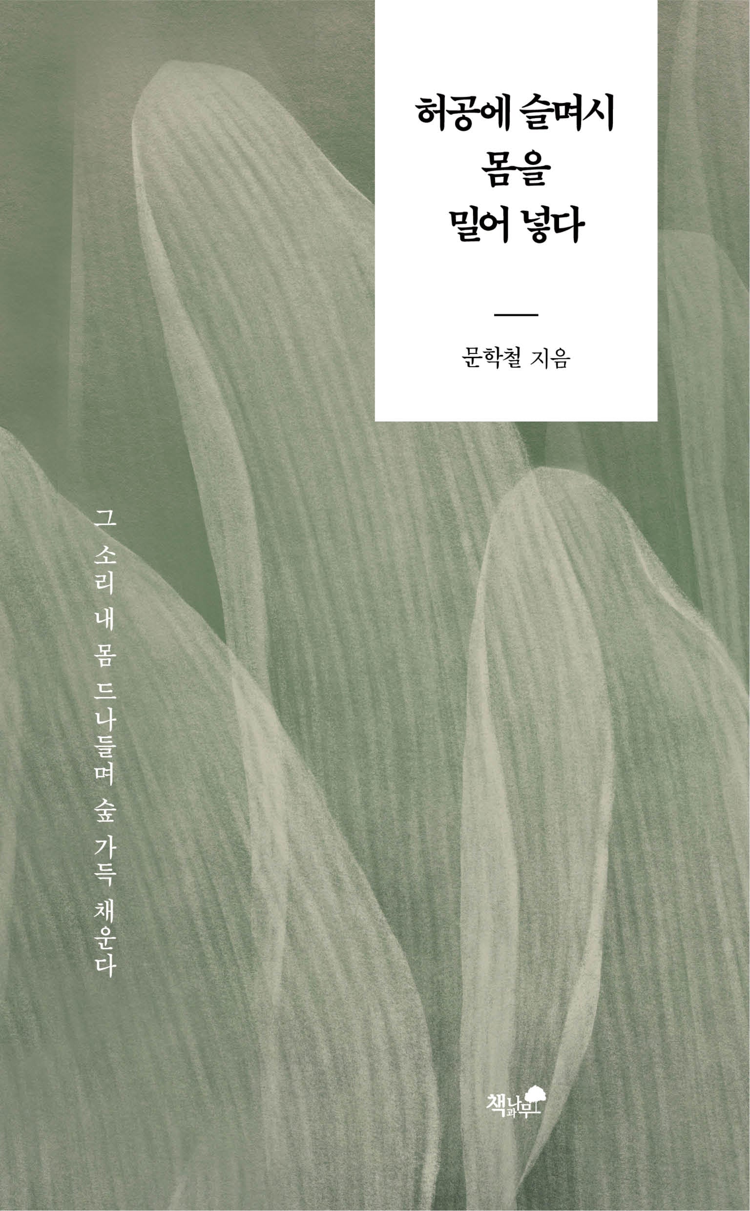 허공에 슬며시 몸을 밀어 넣다