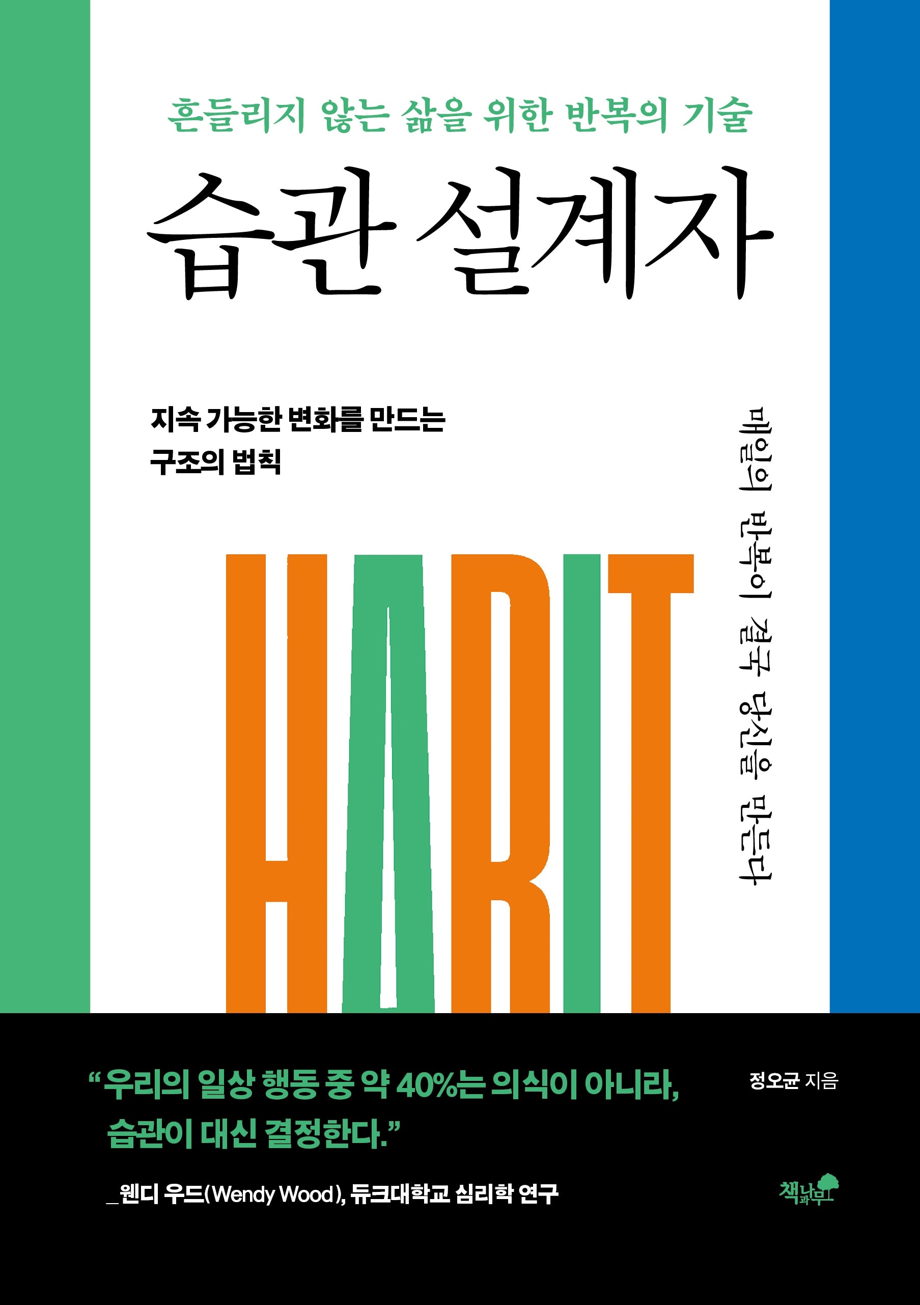 습관 설계자(양장본 Hardcover)
