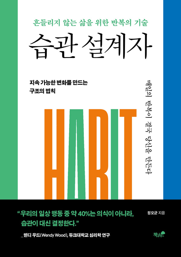 습관 설계자(양장본 Hardcover)