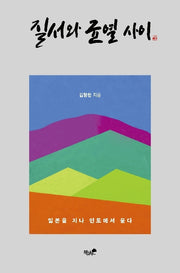 질서와 균열 사이