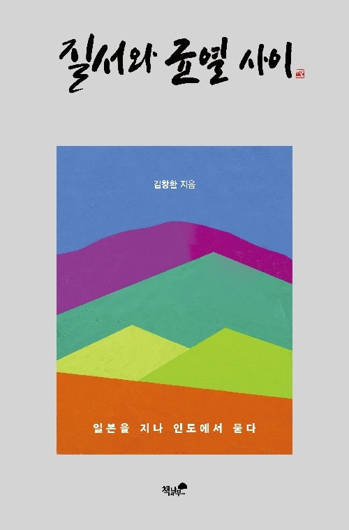 질서와 균열 사이