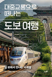대중교통으로 떠나는 도보 여행