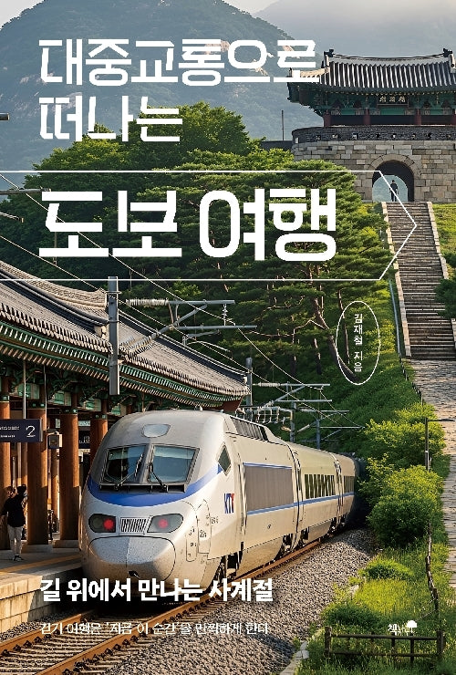 대중교통으로 떠나는 도보 여행