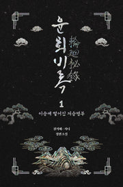 윤회비록 1